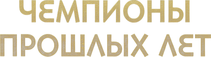 Чемпионы прошлых лет — зал славы греко-римской борьбы