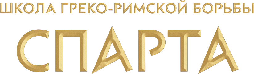 Школа Греко-Римской борьбы Спарта