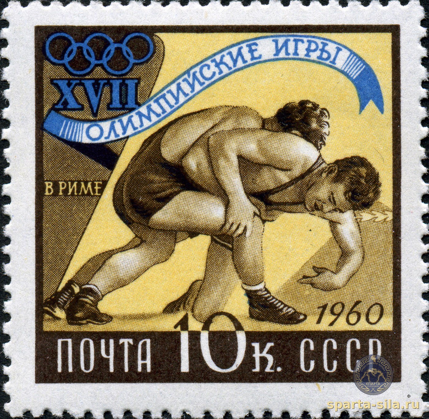 Почтовая марка СССР «XVII Олимпийские игры в Риме 1960» с борцами