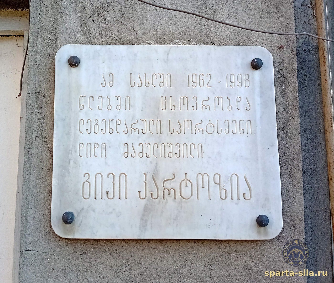 Мемориальная доска на доме в Тбилиси, где Гиви Картозия жил с 1962 по 1998 год